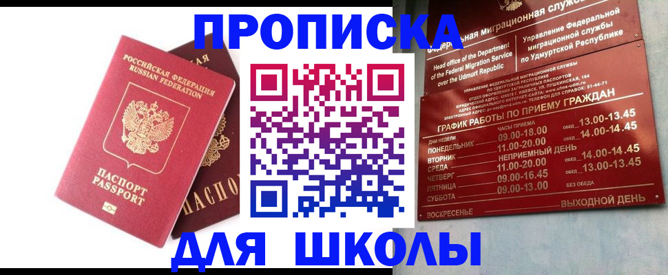 прописка для школы в Ярцево